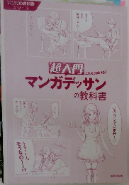 超入門マンガデッサンの教科書