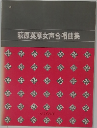 萩原英彦女声合唱曲集