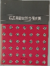 萩原英彦女声合唱曲集