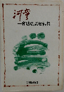 河童　和城弘志短編集