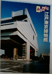 江戸東京博物館