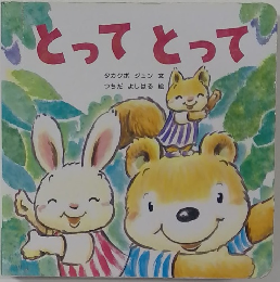 とってとって