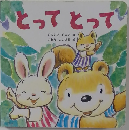 とってとって