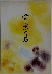 常楽の華