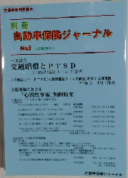 自動車保険ジャーナル　No.5