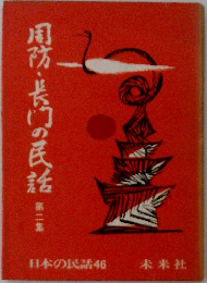 風防・長門の民話