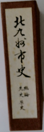 北九谷市史