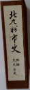 北九谷市史