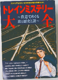 トレインミステリー大全　