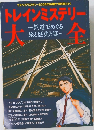 トレインミステリー大全　