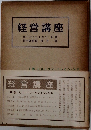 経営講座