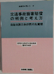交通事故損害賠償  の判例と考え方