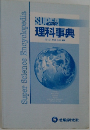 SUPER　理科事典