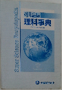 SUPER　理科事典