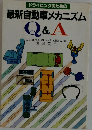 最新自動車メカニズム  Q&A