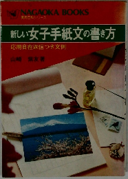 新しい女子手紙文の書き方　応用自在返信つき文例
