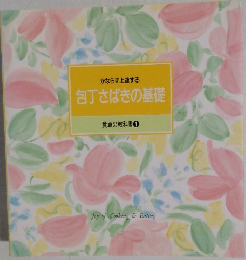 包丁さばきの基礎