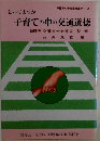 子育ての中の交通道徳