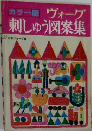 ヴォーグ刺しゅう図案集