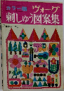 ヴォーグ刺しゅう図案集