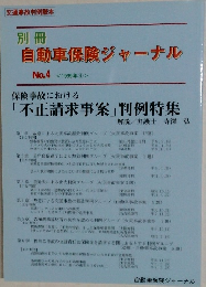 自動車保険ジャーナル　No.4