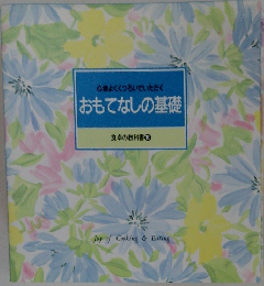 おもてなしの基礎