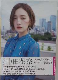 中田花奈