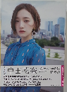 中田花奈