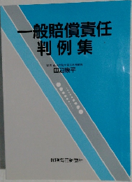 一般賠償責任判例集