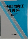 一般賠償責任判例集