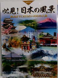 必見!日本の風景