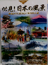 必見!日本の風景