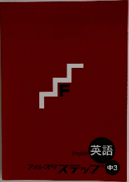 フォレスタステップ中3