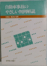 自動車事故のやさしい判例解説