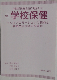 改訂学校保健