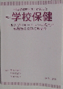 改訂学校保健