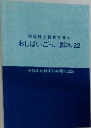 おしばいごっこ脚本 22