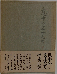 意中の文士たち　下
