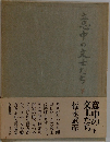 意中の文士たち　下