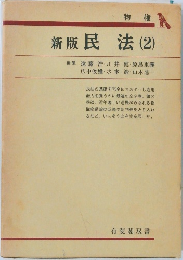新版民法 (2)