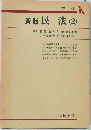 新版民法 (2)