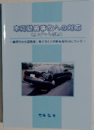 車両疑義事故への対応  (2007年改訂版)
