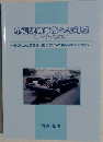 車両疑義事故への対応  (2007年改訂版)