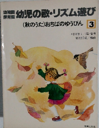 幼児の歌・リズム遊び　3