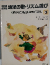 幼児の歌・リズム遊び　3