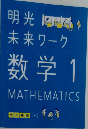 明光未来ワーク数学　1