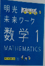 明光未来ワーク数学　1