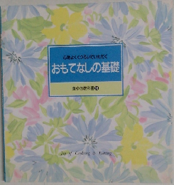おもてなしの基礎