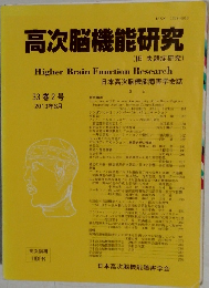 高次脳機能研究 (旧 失語症研究)