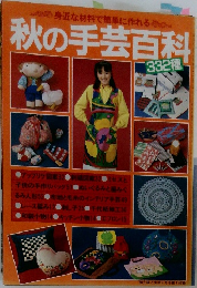 秋の手芸百科